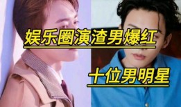 娱乐圈都有什么爆料的明星,揭秘那些被热议的明星幕后故事